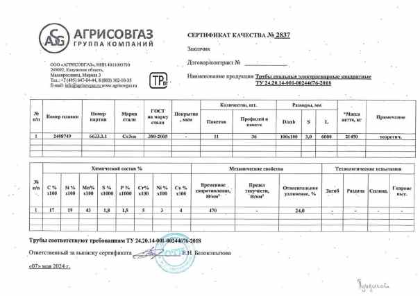 Предпросмотр: Сертификат качества № 2837