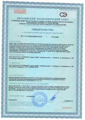 Предпросмотр: Свидетельство о государственной регистрации № RU.77.01.34.008.Е.000815.04.22