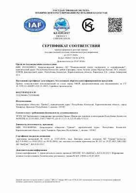 Предпросмотр: Сертификат соответствия № KZ.3500317.01.01.42978