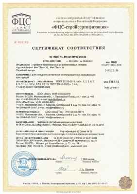 Предпросмотр: Сертификат соответствия № ФЦС RU.В1447.ПР02.00332