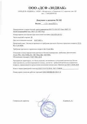Предпросмотр: Паспорт качества № 142