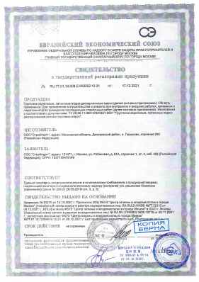 Предпросмотр: Свидетельство о государственной регистрации № RU.77.01.34.008.Е.003202.12.21