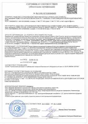 Предпросмотр: Сертификат соответствия № RU C-RU.ЧС13.В.00424/23