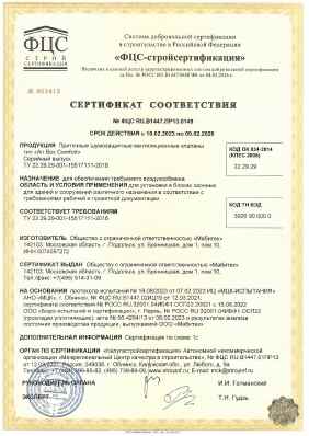 Предпросмотр: Сертификат соответствия № ФЦС RU.В1447.ПР13.0149