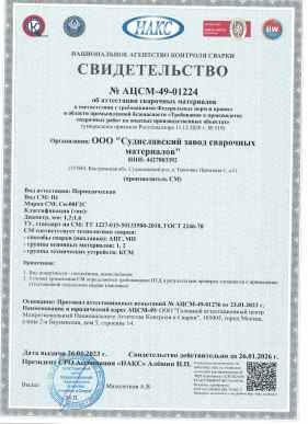Предпросмотр: Свидетельство об аттестации НАКС № АЦСМ-49-01224