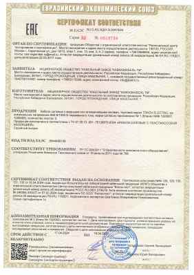 Предпросмотр: Сертификат соответствия № ЕАЭС RU C-RU.ЯД01.В.00475/24