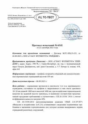 Предпросмотр: Протокол испытаний № 65.02