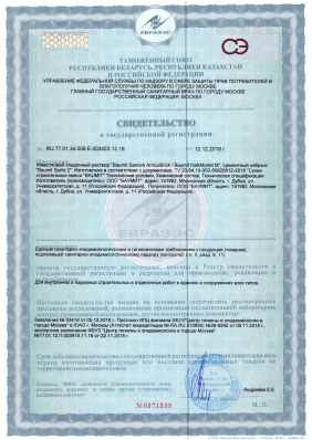 Предпросмотр: Свидетельство о государственной регистрации № RU.77.01.34.008.Е.003423.12.18