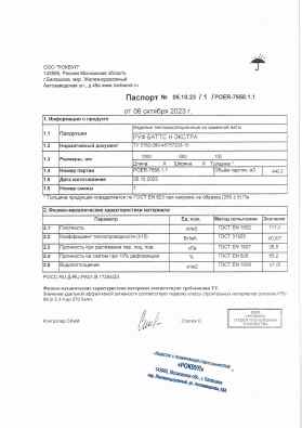 Предпросмотр: Паспорт качества № 05.10.23/1/POER-7658.1.1
