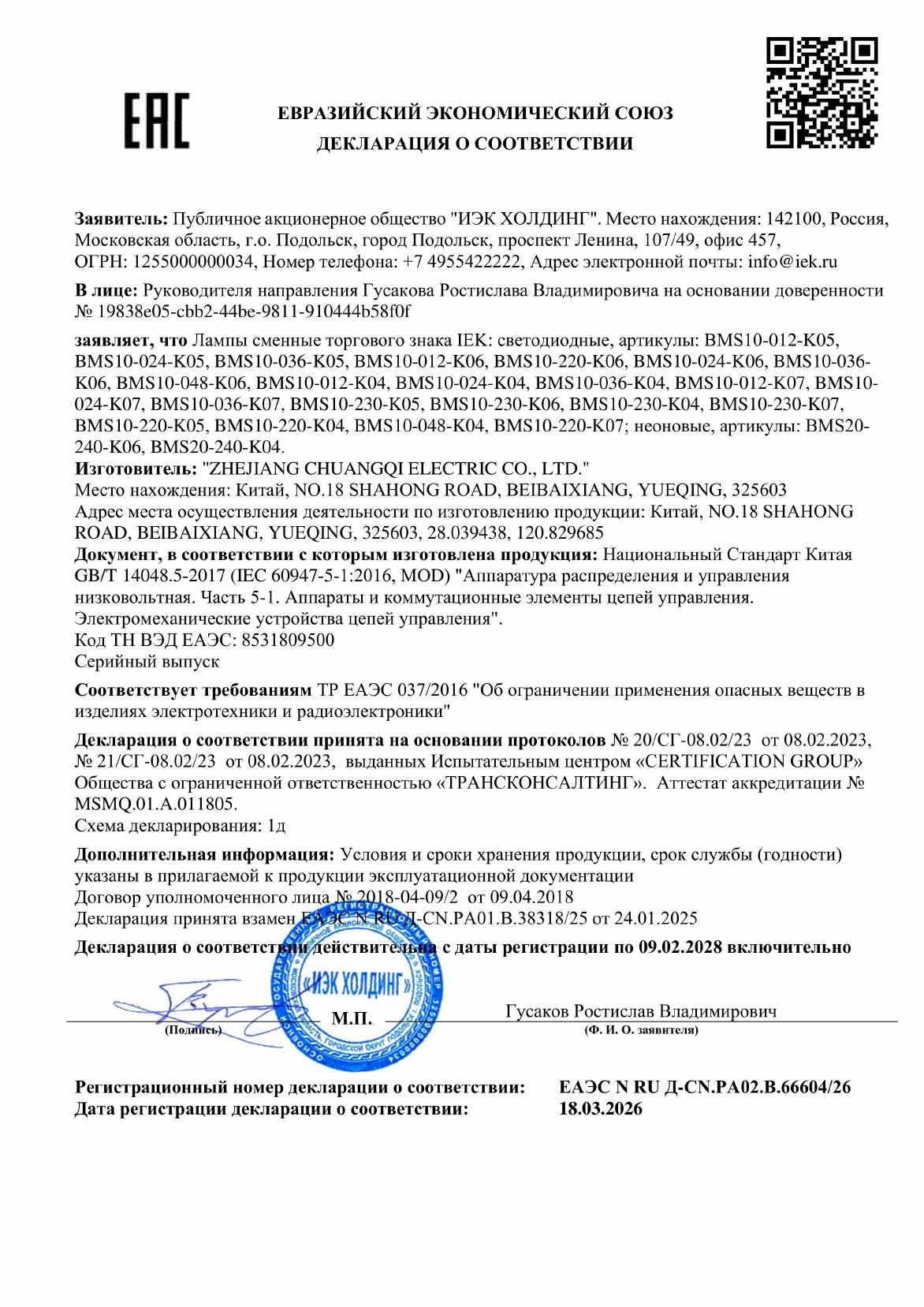 Предпросмотр: Декларация о соответствии № ЕАЭС N RU Д-CN.РА02.В.66604/26