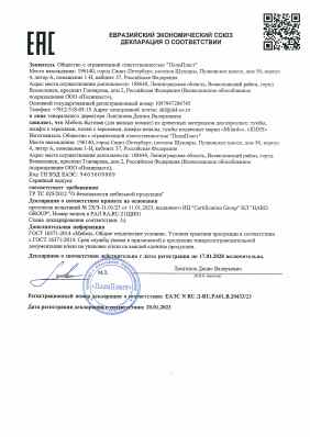 Предпросмотр: Декларация о соответствии № ЕАЭС N RU Д-RU.РА01.В.20433/23