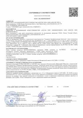 Предпросмотр: Сертификат соответствия № RU C-RU.ПБ68.В.02186/25