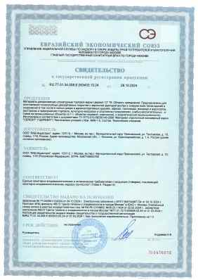 Предпросмотр: Свидетельство о государственной регистрации № RU.77.01.34.008.Е.003433.10.24