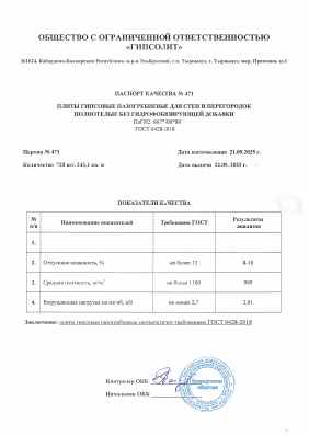 Предпросмотр: Паспорт качества № 471