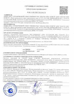 Предпросмотр: Сертификат соответствия № RU C-RU.ПБ37.В.01641/26
