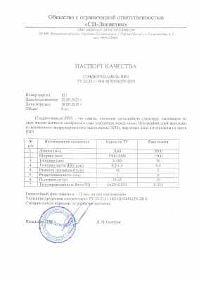 Предпросмотр: Паспорт качества № партия 131