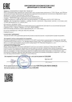 Предпросмотр: Декларация о соответствии № ЕАЭС N RU Д-DE.РА05.В.16306/25