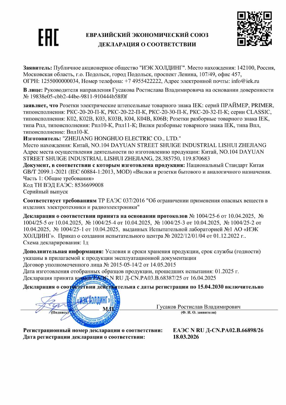 Предпросмотр: Декларация о соответствии № ЕАЭС N RU Д-CN.РА02.В.66898/26