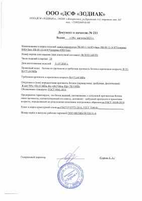 Предпросмотр: Паспорт качества № 211