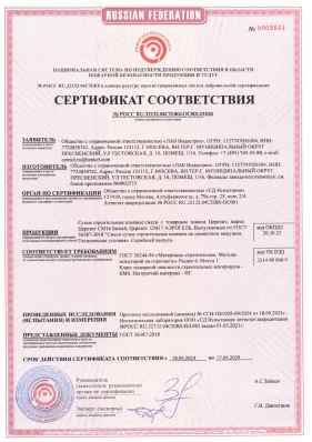 Предпросмотр: Сертификат соответствия № РОСС RU.32132.04СПЖ0.ОС001.01028