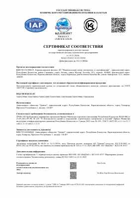 Предпросмотр: Сертификат соответствия № KZ.3510317.01.01.52838