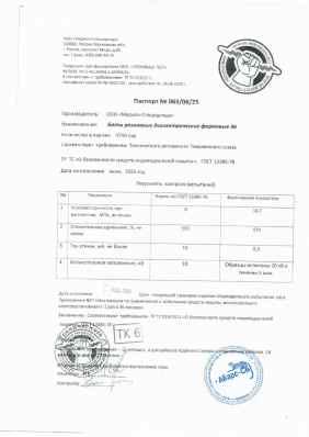 Предпросмотр: Паспорт качества № 063/06/25