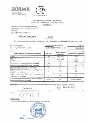 Предпросмотр: Паспорт качества № 212797