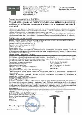 Предпросмотр: Паспорт качества № 5742