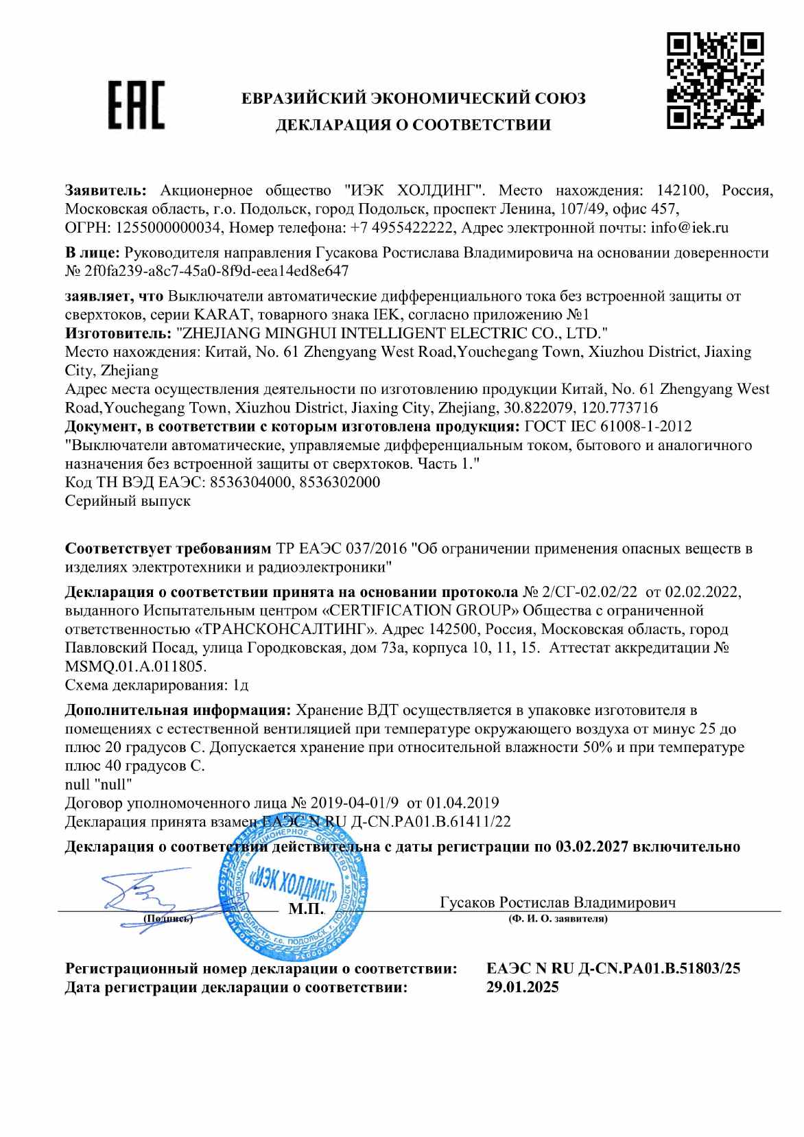 Предпросмотр: Декларация о соответствии № ЕАЭС N RU Д-CN.РА01.В.51803/25