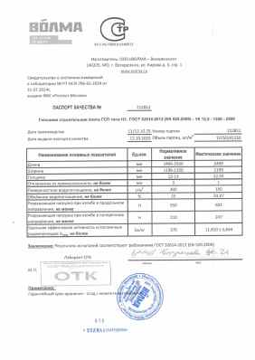 Предпросмотр: Паспорт качества № 212812