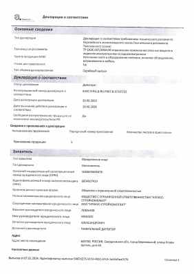 Предпросмотр: Декларация о соответствии № ЕАЭС N RU Д-RU.РА07.В.67167/23