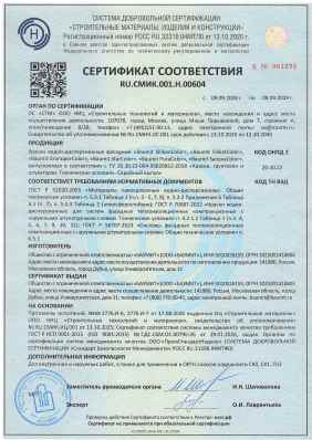 Предпросмотр: Сертификат соответствия № RU.СМИК.001.Н.00604
