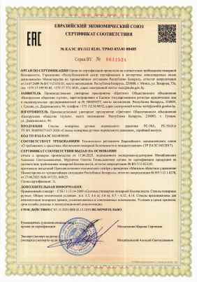 Предпросмотр: Сертификат соответствия № ЕАЭС BY/112 02.01. ТР043 033.01 00485