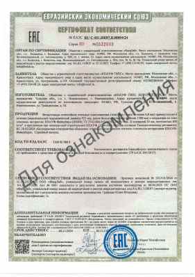 Предпросмотр: Сертификат соответствия № ЕАЭС RU C-RU.НК07.В.00004/24