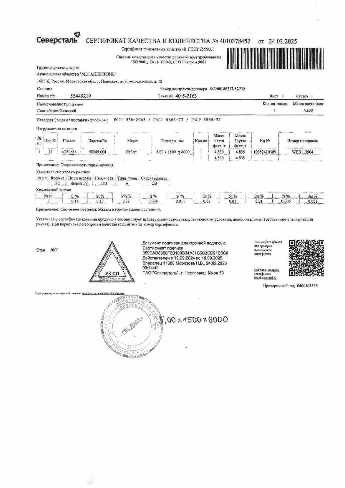 Предпросмотр: Сертификат качества № 4010378452