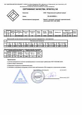 Предпросмотр: Сертификат качества № 50701/18