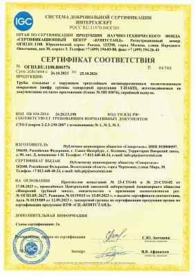 Предпросмотр: Сертификат соответствия № ОГН3.RU.1108.В00376