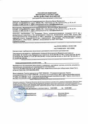 Предпросмотр: Декларация о соответствии № RU Д-RU.РА01.В.01457/25