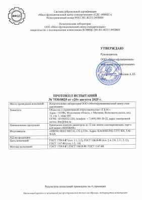 Предпросмотр: Протокол испытаний № 7530/0825