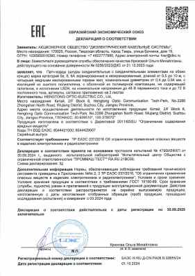 Предпросмотр: Декларация о соответствии № ЕАЭС N RU Д-CN.РА08.В.93655/24