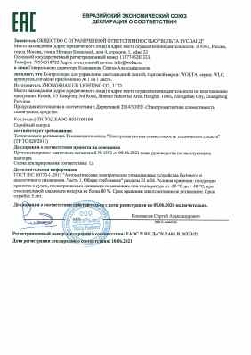 Предпросмотр: Декларация о соответствии № ЕАЭС N RU Д-CN.PA01.B.26233/21
