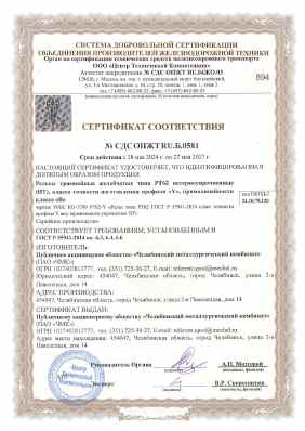 Предпросмотр: Сертификат соответствия № СДС ОПЖТ RU.Б.0581