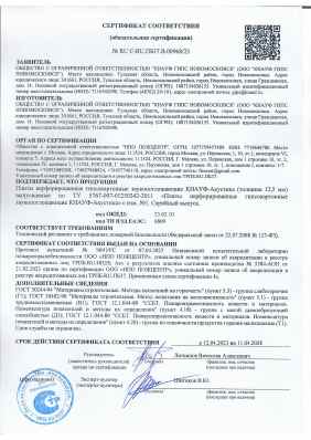 Предпросмотр: Сертификат соответствия № RU C-RU.ПБ37.В.00968/23