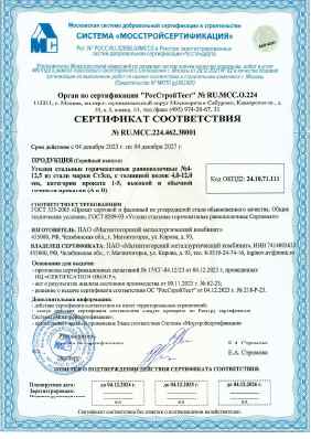 Предпросмотр: Сертификат соответствия № RU.МСС.224.462.38001