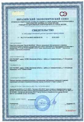 Предпросмотр: Свидетельство о государственной регистрации № RU.77.01.34.008.Е.000230.02.23