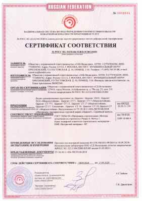 Предпросмотр: Сертификат соответствия № РОСС RU.32132.04СПЖ0.ОС001.01021