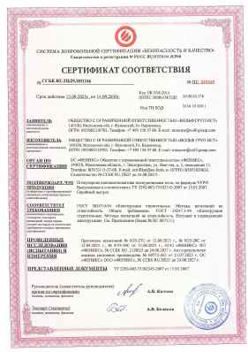 Предпросмотр: Сертификат соответствия № ССБК.RU.ПБ25.Н01246