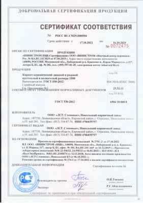 Предпросмотр: Сертификат соответствия № РОСС RU.СМ29.Н00504