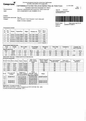 Предпросмотр: Сертификат качества № 7500173245