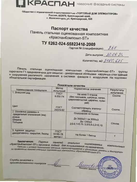 Предпросмотр: Паспорт качества № 267